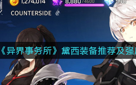 异界事务所黛西怎么样  黛西装备推荐及强度介绍