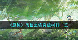 原神风信之锋突破需要哪些材料  风信之锋突破材料一览
