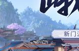 新门派峨眉！《剑侠世界：起源》峨眉论剑资料片11.22上线