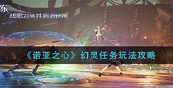 诺亚之心幻灵任务怎么做  幻灵任务玩法攻略