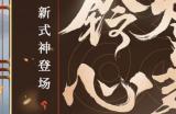铃火长燃《决战！平安京》全新巫类式神「铃彦姬」现已登场