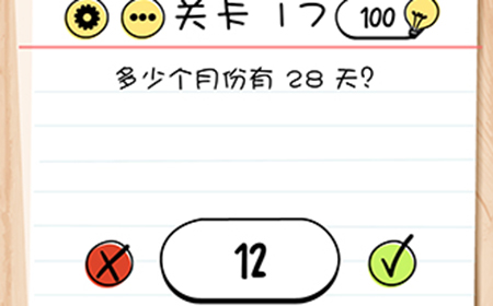 Brain Test谜题急转弯第17关攻略  多少个月份有28天