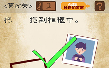 最囧游戏系列第20关攻略  把照片拖到相框中