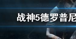 战神5德罗普尼尔长矛怎么用  德罗普尼尔长矛使用方法介绍