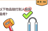 我不是猪头第55关攻略  用以下物品敲打别人脑袋谁最疼