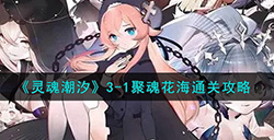 灵魂潮汐3-1聚魂花海怎么过  3-1聚魂花海通关攻略