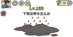 脑洞大大大第133关攻略  下雨没带伞怎么办