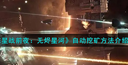 EVE星战前夜无烬星河怎么自动挖矿  自动挖矿方法介绍