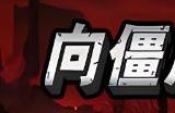 向僵尸开炮攻击力怎么提升 快速提升攻击力方法