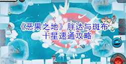 恶果之地胖达与斑布十星怎么打  胖达与斑布十星速通攻略
