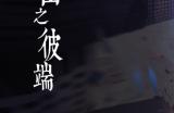 来自彼世的呼唤《岚与山之彼端》定档3月29日发售