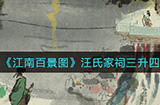 江南百景图汪氏家祠三升四怎么布局  汪氏家祠三升四攻略