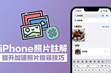 iPhone图片注解怎么用  快速搜索图片技巧