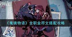 魔镜物语全职业符文怎么搭配  全职业符文搭配攻略