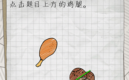 最囧游戏4第3关攻略  点击题目上方的鸡腿