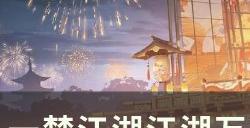 《一梦江湖》万户明怎么获取 江湖万象耳饰万户明获取攻略