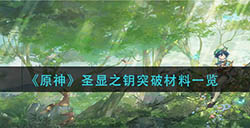原神圣显之钥突破需要哪些材料  圣显之钥突破材料一览
