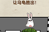 脑力达人第13关攻略  让乌龟胜出