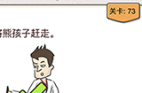 我不是猪头第73关攻略  请将熊孩子赶走