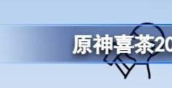 原神喜茶联动活动奖励内容 2023原神喜茶联动活动怎么参加