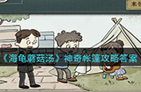 海龟蘑菇汤神奇帐篷怎么过  神奇帐篷攻略答案
