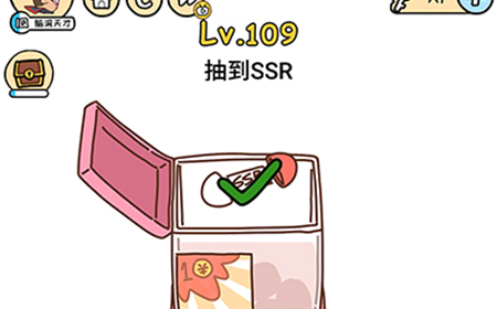 脑洞大大大第109关攻略  抽到SSR