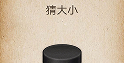 还有这种操作第62关攻略  猜大小
