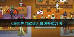 异世界当欧皇怎么快速升级  快速升级方法