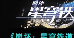 《崩坏:星穹铁道》隐藏成就航班取消达成攻略