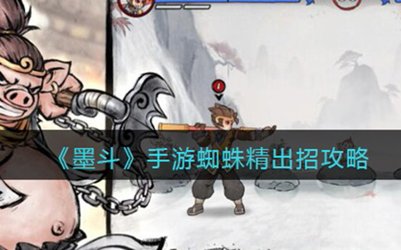 墨斗手游蜘蛛精怎么连招呢  蜘蛛精出招攻略