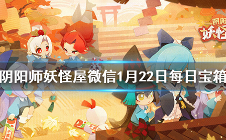 阴阳师妖怪屋微信1月22日答案是什么  1.22每日一题答案公布