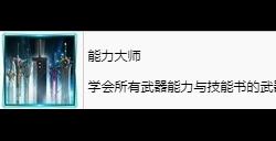 最终幻想7重生能力大师奖杯怎么打 FF7RB能力大师奖杯攻略
