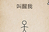 还有这种操作第41关攻略  叫醒我