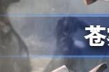 苍雾残响新手选什么角色 苍雾残响新手选择角色推荐