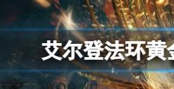 艾尔登法环dlc价格多少钱 老头环dlc黄金树幽影售价介绍