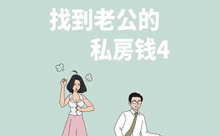 找到老公的私房钱4攻略  找到老公的私房钱4全关卡攻略大全
