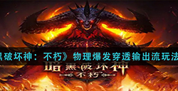 暗黑破坏神不朽物理爆发穿透输出流怎么玩  物理爆发穿透输出流玩法攻略
