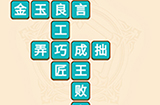 疯狂填成语第5关答案  疯狂填成语答案5关