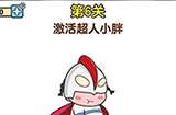 最强大脑2第6关攻略  激活超人小胖