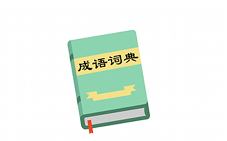 烧脑游戏大师第15关攻略  成语字典有多少个字