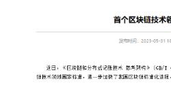 首个区块链技术领域国家标准正式发布