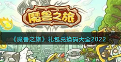 魔兽之旅礼包码有哪些  礼包兑换码大全2022