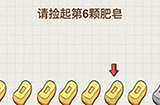 脑力大富翁第16关攻略  请捡起第6颗肥皂
