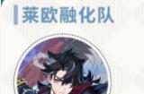 原神莱欧斯利主c队伍搭配 莱欧斯利队员阵容选择攻略