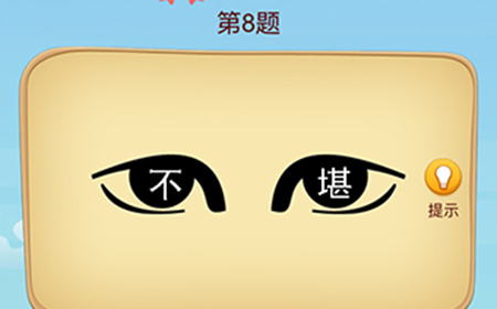 脑洞大师成语升官记第8关攻略  脑洞大师成语升官记答案8关