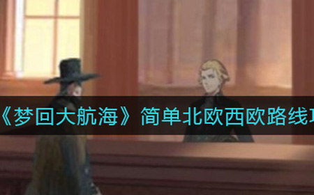 梦回大航海如何建立一条简单的北欧西欧路线  简单北欧西欧路线攻略
