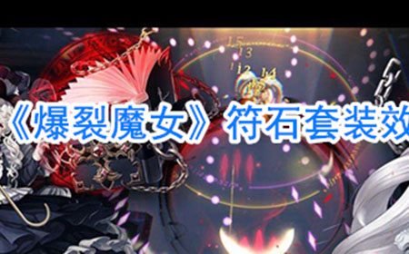 爆裂魔女符石效果都有哪些  符石套装效果大全