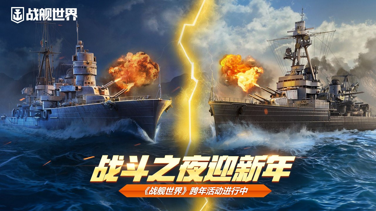 戰鬥之夜迎新年戰艦世界跨年活動進行中