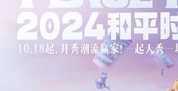 2024《和平精英》最大规模返场，错过再等一年！一文带你玩转“刺激之夜”