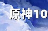 原神10个纠缠之缘永久兑换码2024 原神最新2024永久兑换码